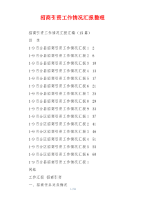 招商引资工作情况汇报整理