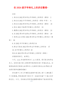 在2024级开学典礼上的讲话整理-