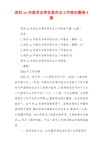 政协xx市委员会常务委员会工作报告整理4篇
