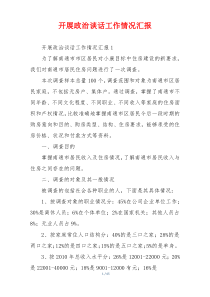 开展政治谈话工作情况汇报