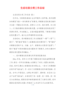 生活垃圾分类工作总结