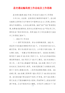 县交通运输局度工作总结及工作思路