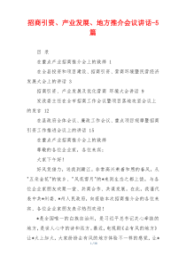 招商引资、产业发展、地方推介会议讲话-5篇