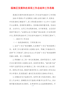 瓯海区发展和改革局工作总结和工作思路
