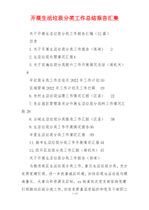 开展生活垃圾分类工作总结报告汇集