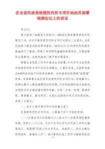 在全省民政系统便民利民专项行动动员部署视频会议上的讲话
