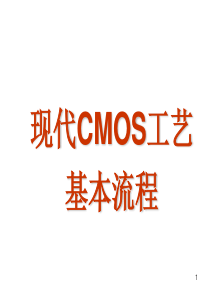 现代CMOS工艺基本流程