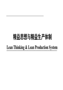 精益思想与精益生产体制