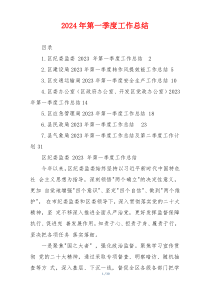 2024年第一季度工作总结