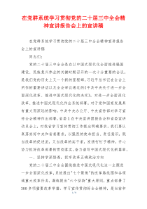 在党群系统学习贯彻党的二十届三中全会精神宣讲报告会上的宣讲稿