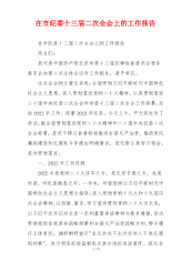 在市纪委十三届二次全会上的工作报告