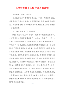 在度全市教育工作会议上的讲话