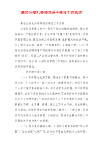 基层公安机关领导班子建设工作总结