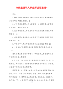 市级退役军人事务所讲话整理-