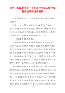 经济日报编委会关于十九届中央第五轮巡视整改进展情况的通报