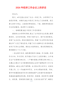 2024年经济工作会议上的讲话