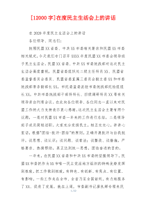 [12000字]在度民主生活会上的讲话