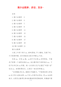 推介会致辞、讲话、发言-