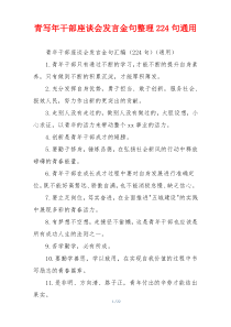青写年干部座谈会发言金句整理224句通用