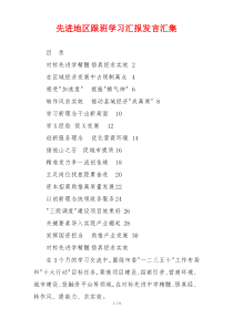 先进地区跟班学习汇报发言汇集