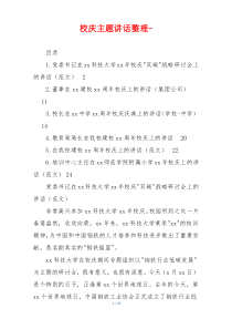 校庆主题讲话整理-