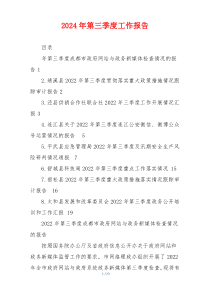 2024年第三季度工作报告