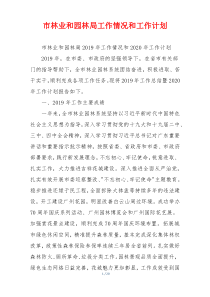 市林业和园林局工作情况和工作计划