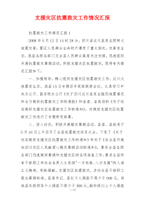支援灾区抗震救灾工作情况汇报