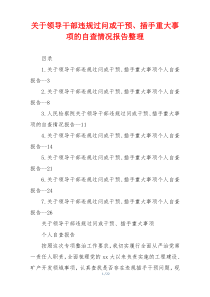 关于领导干部违规过问或干预、插手重大事项的自查情况报告整理
