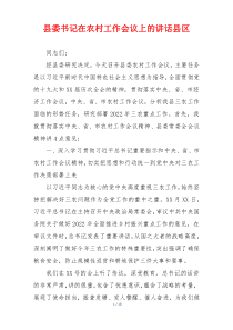 县委书记在农村工作会议上的讲话县区