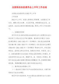 全面依法治县委员会上半年工作总结