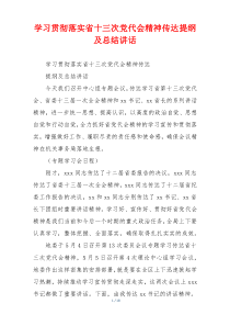 学习贯彻落实省十三次党代会精神传达提纲及总结讲话
