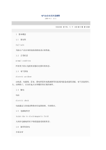 电气安全英语名词术语解释