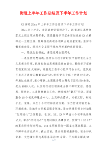 街道上半年工作总结及下半年工作计划