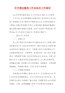 区交通运输局工作总结及工作谋划