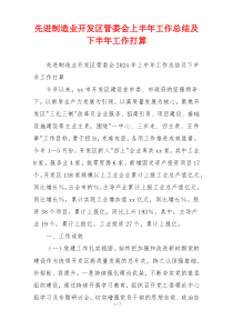 先进制造业开发区管委会上半年工作总结及下半年工作打算
