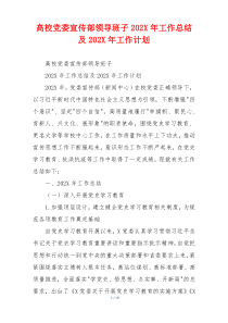 高校党委宣传部领导班子202X年工作总结及202X年工作计划