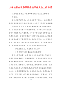 大学校长在秋季学期全校干部大会上的讲话