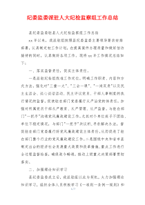 纪委监委派驻人大纪检监察组工作总结