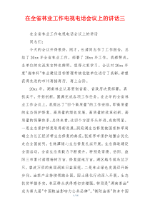 在全省林业工作电视电话会议上的讲话三