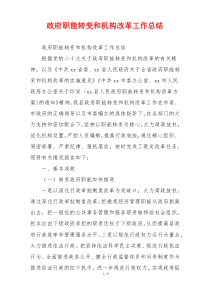 政府职能转变和机构改革工作总结