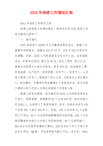 2024年保密工作情况汇报