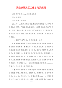 某经济开发区工作总结及规划