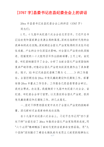 [3767字]县委书记在县纪委全会上的讲话