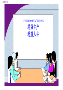 精益生产(LEANMANUFACTURING)_参考资料