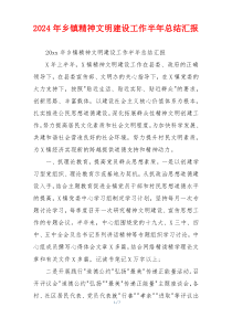 2024年乡镇精神文明建设工作半年总结汇报