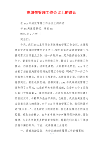 在绩效管理工作会议上的讲话