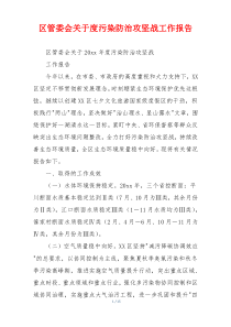 区管委会关于度污染防治攻坚战工作报告