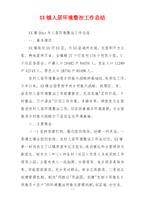 XX镇人居环境整治工作总结