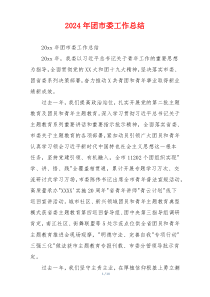 2024年团市委工作总结